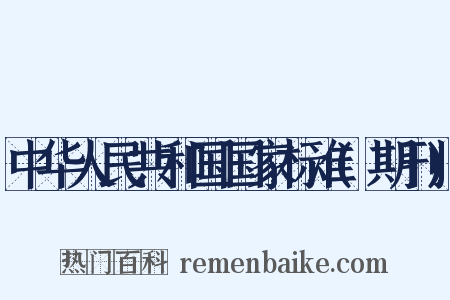 中华人民共和国国家标准(期刊)是什么意思的图片
